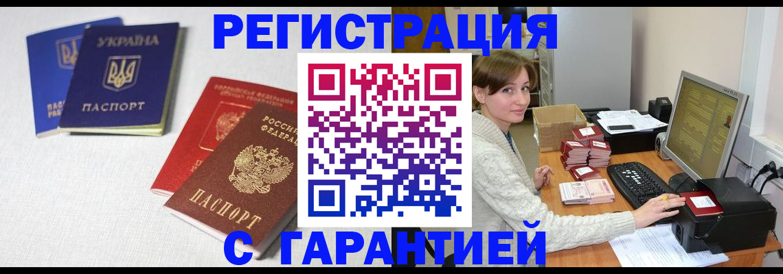 прописка гарантия в Белорецке