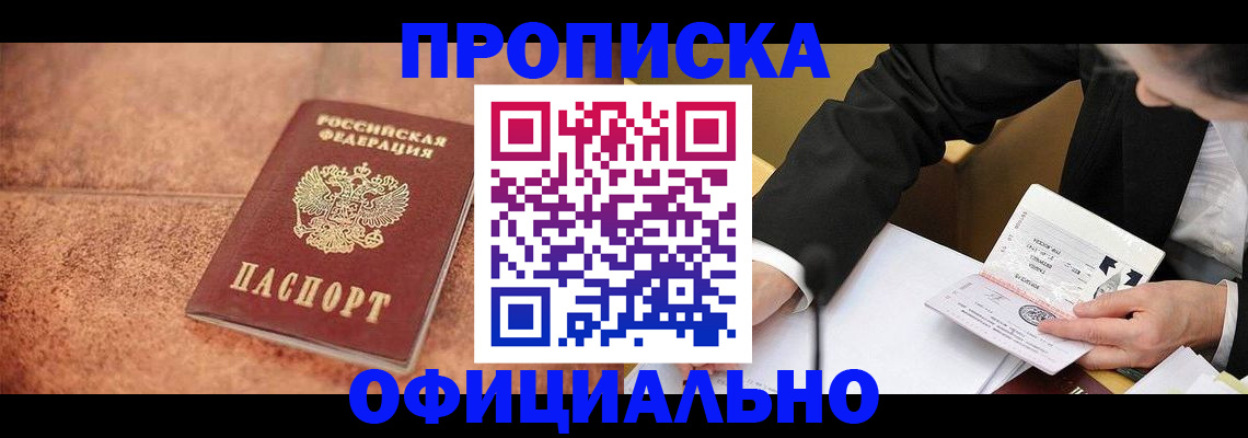 прописка для работы в Белорецке